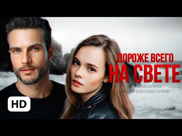 Дороже всего на свете — Слава Доронина | буктрейлер