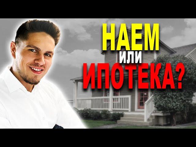 ИМОТ под НАЕМ или на КРЕДИТ: (Какво НЕ ТИ Казват)