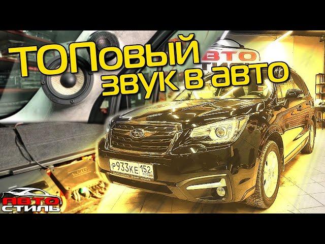 SQ система в авто. Автозвук в Subaru Forester