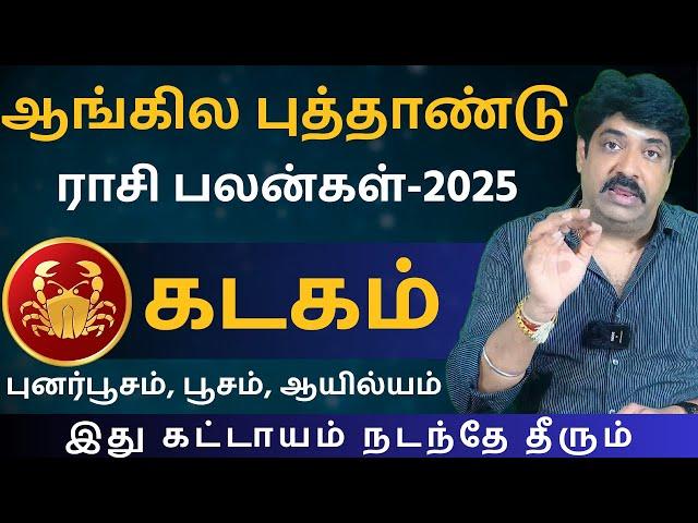 கடகம் ஆங்கில புத்தாண்டு ராசி பலன்கள்-2025 | Kathiravan Jothidam | Kadagam | rasi palan