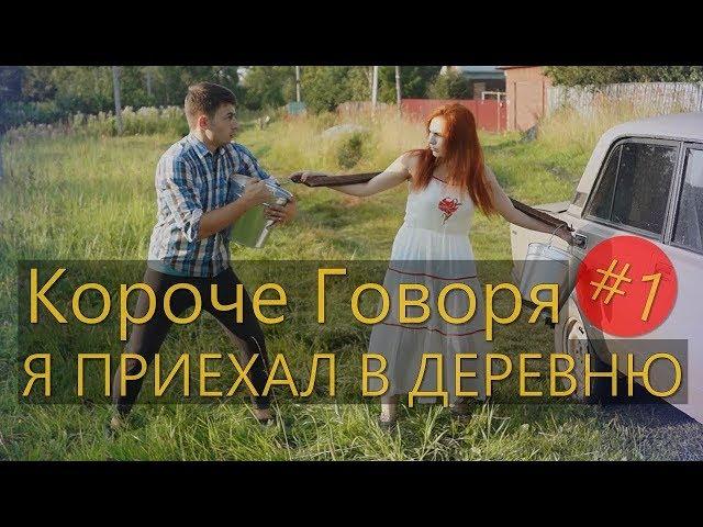 КОРОЧЕ ГОВОРЯ, Я ПРИЕХАЛ В ДЕРЕВНЮ #1