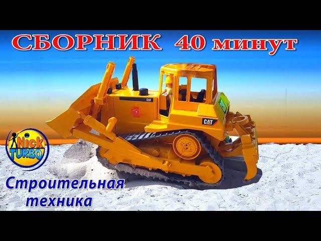 Сборник. Машинки BRUDER и строительная техника Liebherr.