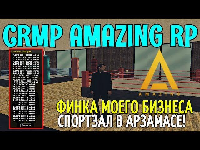 CRMP Amazing RolePlay  - ФИНКА МОЕГО БИЗНЕСА СПОРТЗАЛ В АРЗАМАСЕ!#909