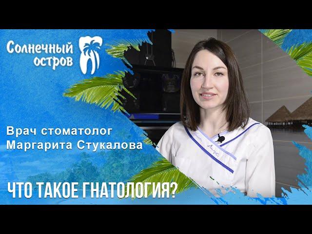 Что такое гнатология?