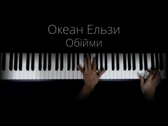 Океан Ельзи - Обiйми (piano)