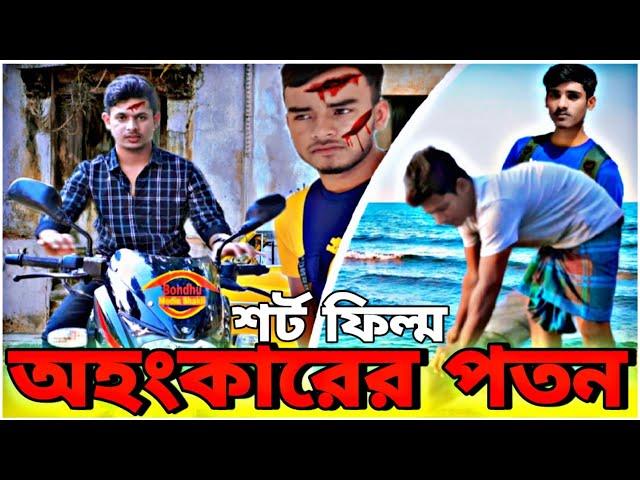 অহংকারের পতন | বাংলা শর্ট ফিল্ম | আলামিন পরিচালনায় | ২০২২ | Bondhu media Shakil