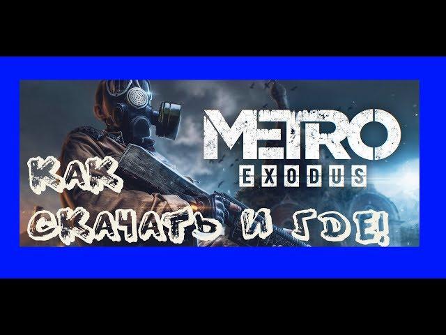 Где Скачать Пиратку! METRO EXODUS  | ОБЗОР ИГРЫ! 100% рабочий !