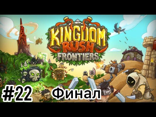 Kingdom Rush Frontiers - Сумрачный замок - Ветеран - Прохождение - Финал - (Без комментариев)