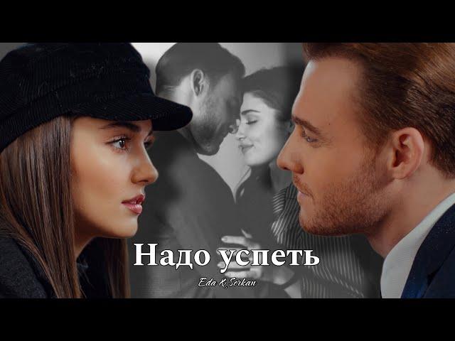 Eda & Serkan || Эда и Серкан - Надо успеть (HD!)