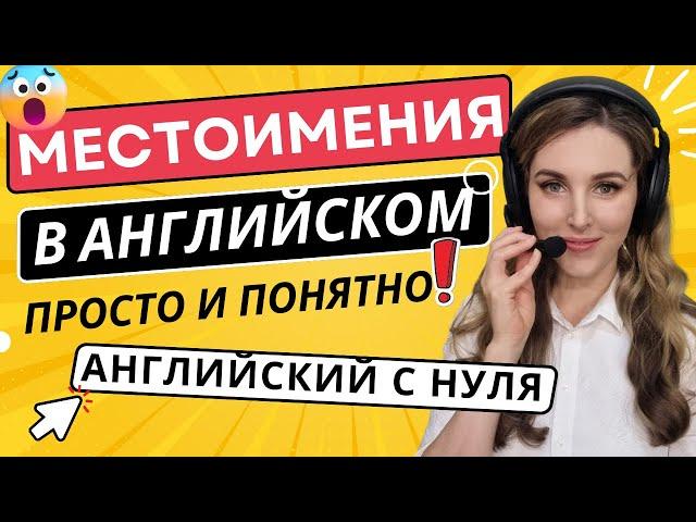 Английский с НУЛЯ: УЧИМ МЕСТОИМЕНИЯ║ТРЕНИРУЕМСЯ ГОВОРИТЬ