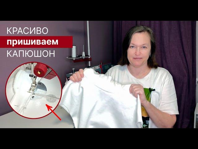 Если не справляется бытовой оверлок. Простой способ пришить капюшон.