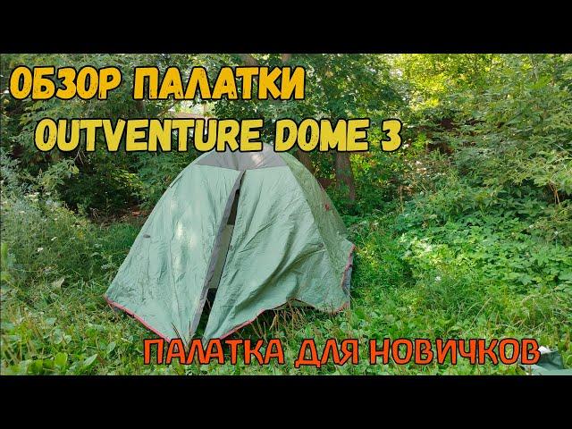 Палатка для Новичков! Обзор Палатки Outventure Dome 3! Трёхместная!