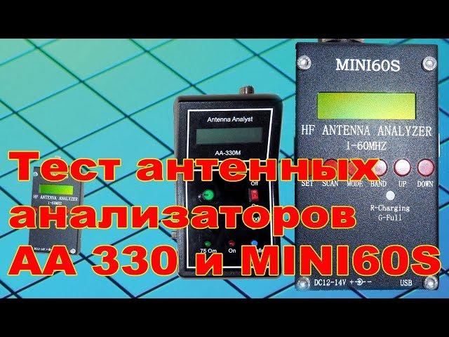 Тест антенных анализаторов MINI60S и AA-330