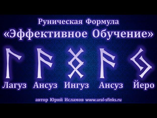 Руническая Формула "Эффективное Обучение". Магия Рун