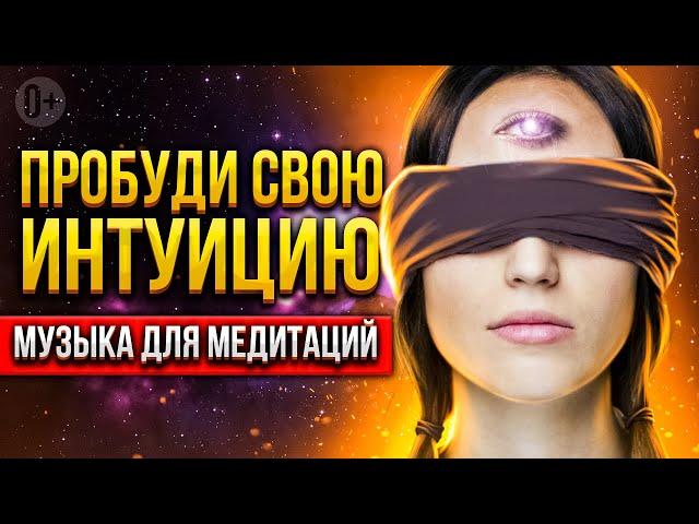  Прокачивай интуицию и ясновидение в медитации, а музыка поможет тебе! 