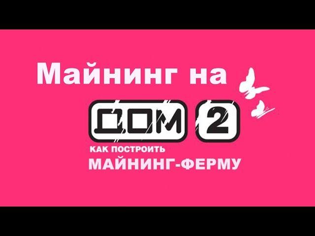 Майнинг на ДОМ-2 blockchain Ловкоин Lovecoin