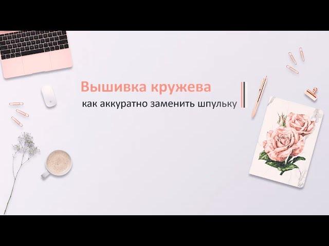 Как аккуратно заменить шпульную нить при вышивке кружева