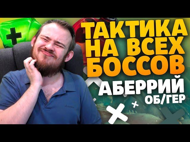 РЕЙД АБЕРРИЙ ТАКТИКА СОВЕТЫ НА ВСЕХ БОСОВ WORLD OF WARCRAFT DRAGONFLIGHT WOW PVE IVELKNOW