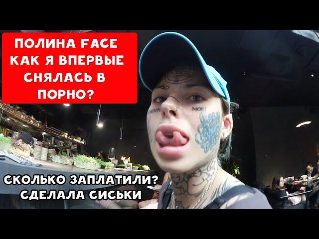 ПОЛИНА FACE (ФЕЙС) - POLINA ICE | КАК Я ВПЕРВЫЕ СНЯЛАСЬ В ПОРНО? | ХИККАН №1