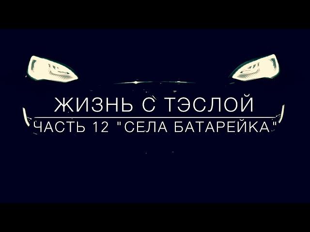 #12 Села Батарейка