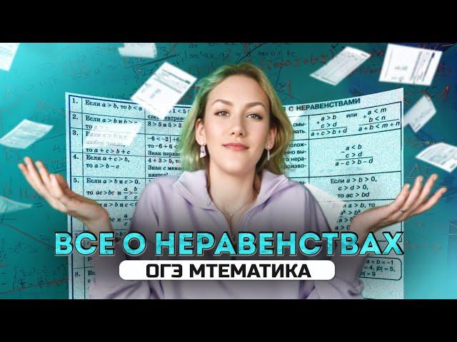 Все про неравенства для ОГЭ 2025 по математике