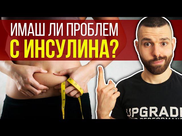 Инсулинова резистентност – Какво е и как да я преборим?