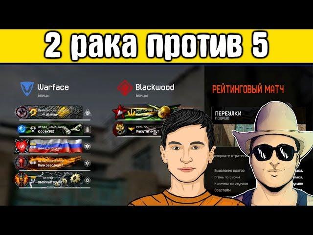 Warface: С Мортидом 2 ПРОТИВ 5 на РМ 2.0 ВАРФЕЙС