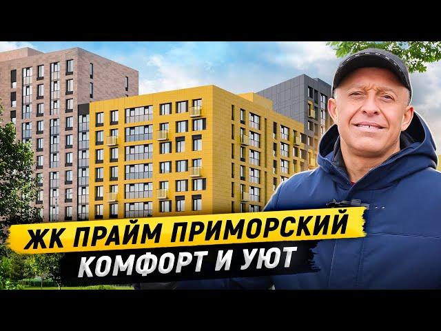 Лучший жк Приморского района? Обзор ЖК Прайм Приморский от Сетл Сити