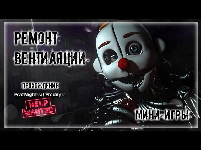 РЕМОНТ ВЕНТИЛЯЦИИ | Прохождение FNAF 8: HELP WANTED #6 | ФНАФ МИНИ-ИГРЫ