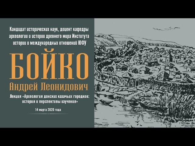 Лекция «Археология донских казачьих городков»