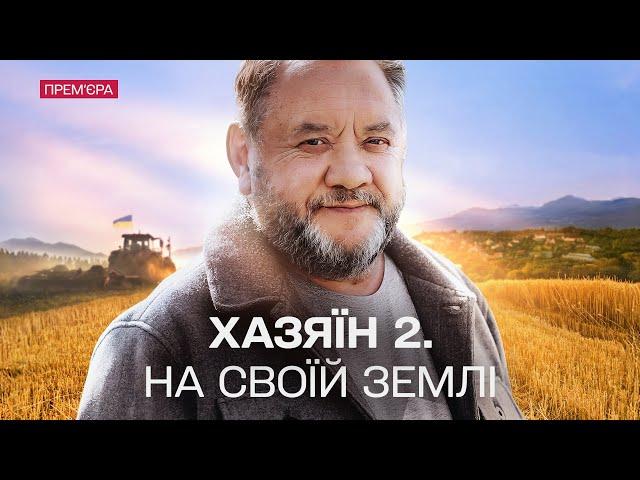 ПРЕМ'ЄРА! ВОЄННА ДРАМА 2024! Хазяїн 2. На своїй землі