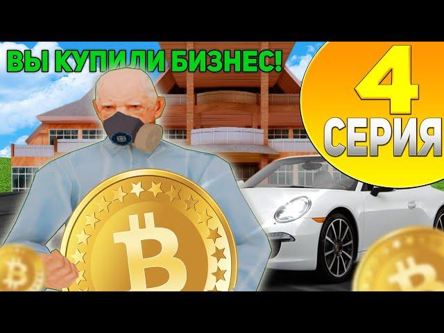 КУПИЛ СВОЙ ПЕРВЫЙ БИЗНЕС - ПУТЬ ДО 100.000 БИТКОИНОВ #4 НА НАМАЛЬСК РП В GTA SAMP