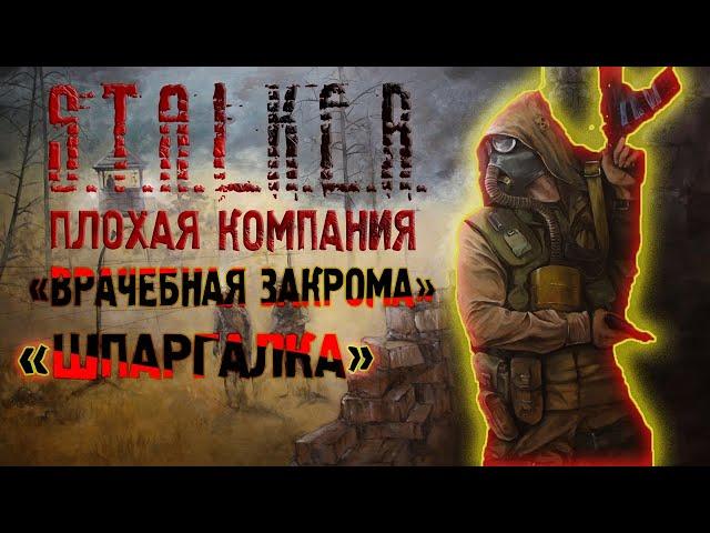 S.T.A.L.K.E.R плохая компания | квест - "врачебная закрома" и "шпаргалка"