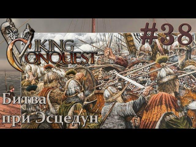 Mount & Blade Viking Conquest Прохождение с Русской озвучкой #38 Битва при Эсцедун