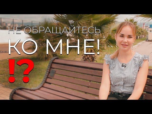 Не обращайтесь ко мне! О покупке недвижимости в Сочи.