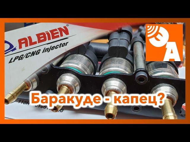 Газовые форсунки Albien - убийца "Баракуды"?