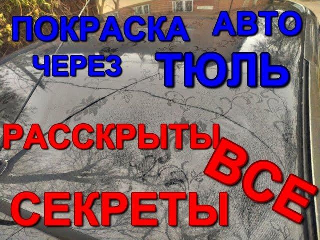 Покраска авто - красим через тюль, эксклюзивная работа! Что получилось? Технология и нюансы окраски!