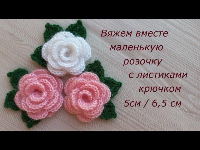 Маленькая роза крючком брошь. Цветы крючком. Вязание крючком. Crochet small flowers tutorial easy.