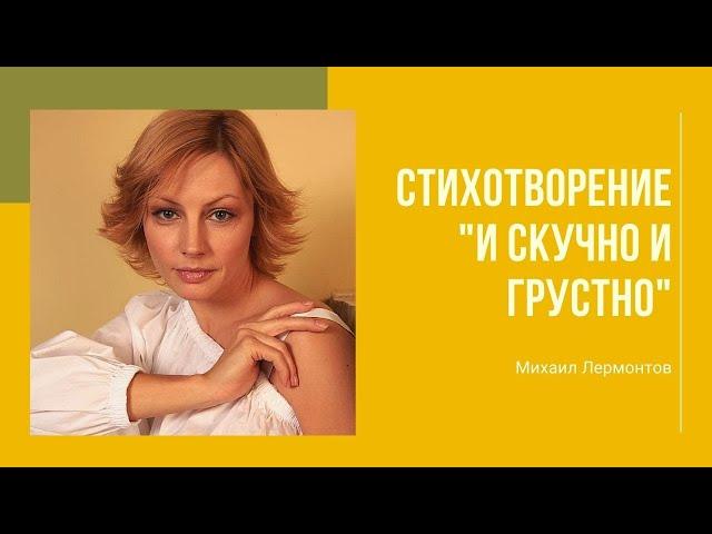 Михаил Лермонтов "И скучно и грустно". Стихотворение читает Алена Бабенко