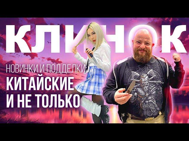 Обзор Клинка 2024. Новинки и подделки: китайские и не только.