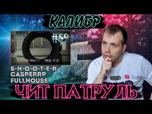 Чит патруль КАЛИБР! Выпуск №59! ЧИТЕРЫ В ОПИСАНИИ!