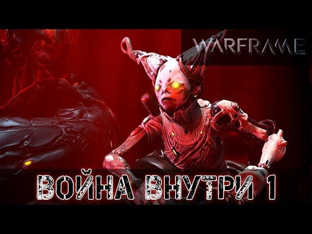 Warframe: Война Внутри Прохождение! ЧАСТЬ 1