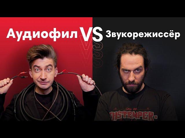 Аудиофил VS Звукорежиссер В СЛЕПОМ ПРОСЛУШИВАНИИ