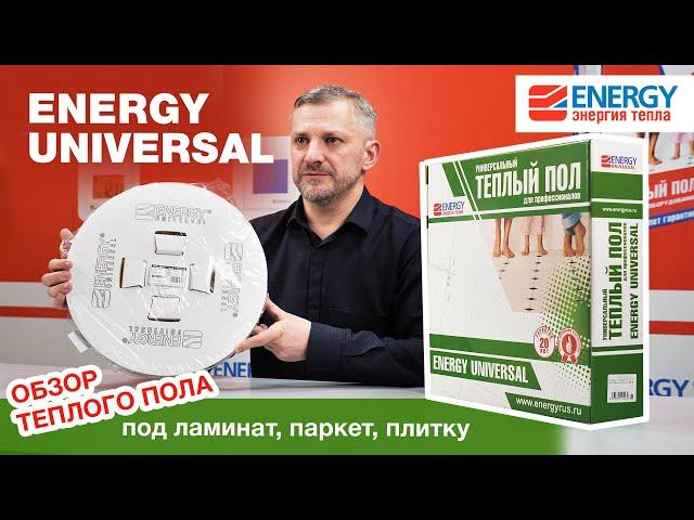 Теплый пол под ламинат, паркет, плитку ENERGY Universal. Обзор модели