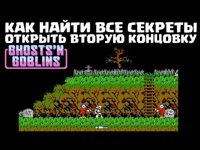 Как найти все секреты и пройти игру Ghost and Goblins / Makaimura на Dendy