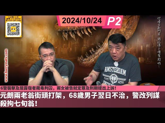 啤梨頻道 20241024 P2 元朗兩老翁街頭打架，68歲男子翌日不治，警改列謀殺拘七旬翁！/6警襲擊及屈露宿者藏毒判囚，兩女被告就定罪及刑期提出上訴！/到底幾時先肯取消「關愛座」？