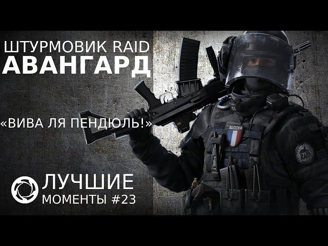 Калибр | Лучшие моменты PVP #23 | Штурмовик RAID | Авангард