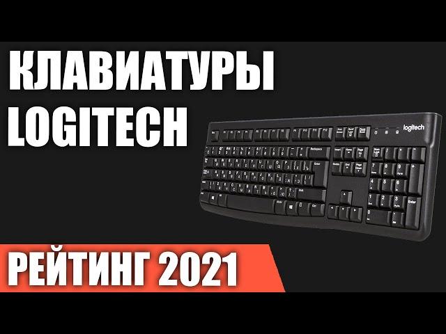 ТОП—7. Лучшие игровые клавиатуры Logitech. Рейтинг 2021 года!