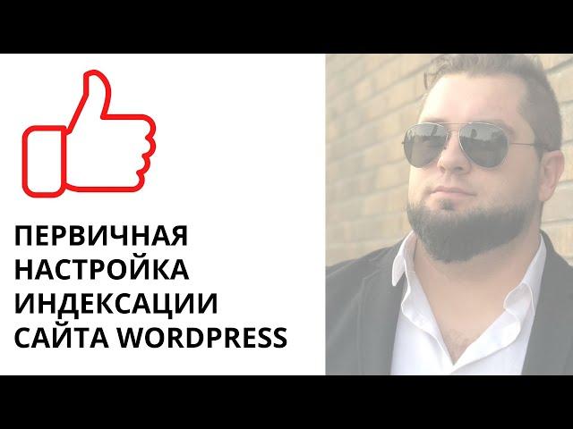 Настройка индексации сайта WordPress в Яндекс, Google, Mail, Bing