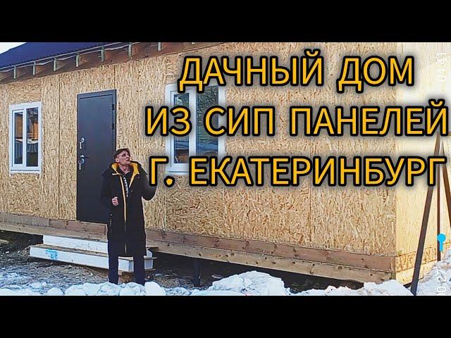 Дом из СИП панелей. Дачный вариант.